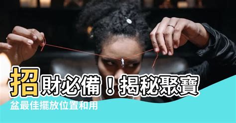 聚寶盆怎麼放|【聚寶盆如何擺放才能招財？】風水專家手把手教你正。